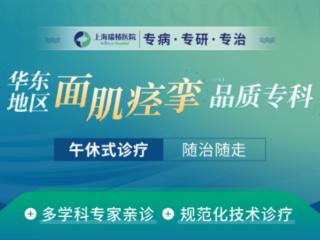 上海瑞椿医院：突破面肌痉挛施治瓶颈，助您快速康复