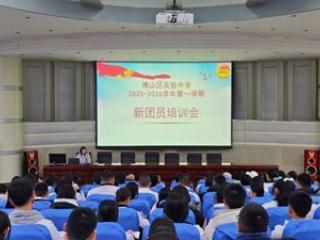 淄博市博山区实验中学举行新团员培训会