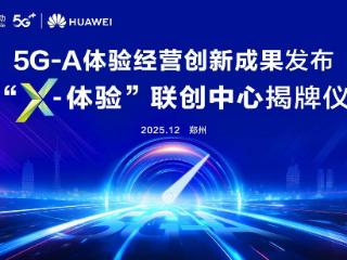 5G-A创新成果发布！河南移动携手华为成立“X-体验”联创中心