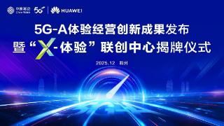 5G-A创新成果发布！河南移动携手华为成立“X-体验”联创中心