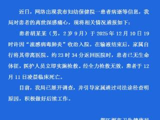 都江堰市卫生健康局通报：2岁男童输液结束后，家属自行将其带离医院，返回医院时已无生命体征，已展开调查