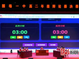 承德市围场一中举行高二年级辩论赛