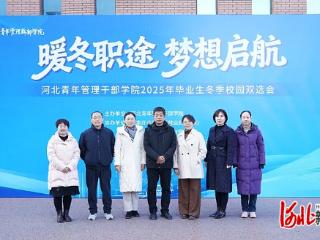 河北青年管理干部学院举办2025年毕业生冬季校园双选会