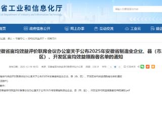 亩均效益领跑者名单公布，黄山市多地多企业上榜