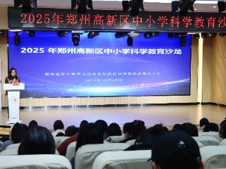 深耕科学教育沃土 培育创新时代新人—郑州高新区举办中小学科学教育沙龙