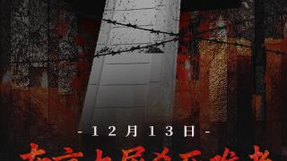 12·13 国家公祭日｜铭记历史 砥砺前行