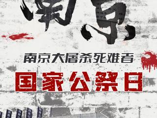 国家公祭日丨88年，民族之痛不能忘不敢忘！