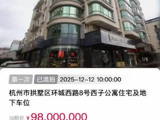 9800万元起拍的西湖边一线湖景豪宅，流拍了