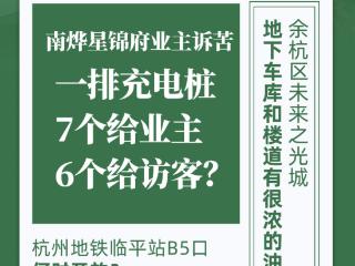 南烨星锦府业主诉苦，一排充电桩7个给业主，6个给访客？西城美墅附近，有摊贩油烟扰民？临平站B5口何时开放？
