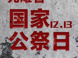 以国之名 悼我同胞 今天 是第12个南京大屠杀死难者国家公祭日