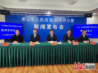 “十四五”唐山答卷|综合防灾减灾救灾能力显著增强