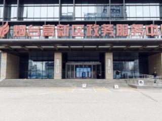 烟台高新区：以政务服务增值化改革 激发市场活力与民生温度