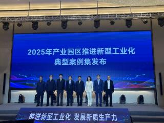 54家！2025年产业园区推进新型工业化典型案例集今日发布