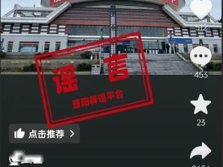 酉阳站挂没对象禁止回家过年系谣言