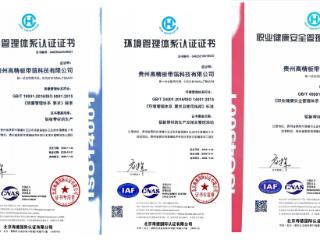 贵州高精板带箔科技有限公司ISO三大体系复审再获认可