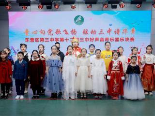 童心向党歌飞扬 弦动三中谱华章——东营市东营区第三中学举行第十二届“三中好声音”声乐器乐决赛