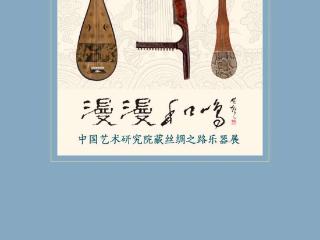 “漫漫和鸣——中国艺术研究院藏丝绸之路乐器展”在京开幕