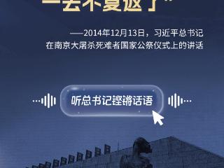 学习时节丨铭记历史、吾辈自强：感悟总书记这些铿锵话语