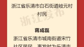 政已阅丨这17个普通人，为何被浙江省政府记一等功？