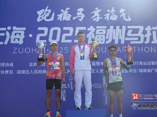 2025福州马拉松成绩出炉！冠军访谈来了→