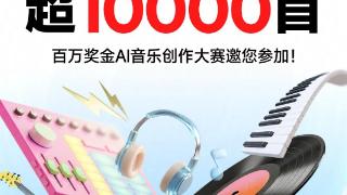 24小时投稿超万首！网易云音乐百万奖金AI音乐创作大赛启动