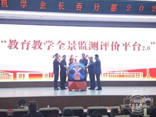 吉林财经大学举行“教育教学全景监测平台2.0”发布会