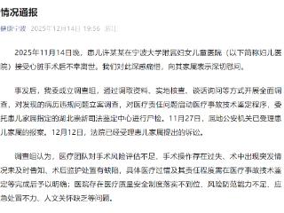 宁波通报患儿手术后离世：多人被处理