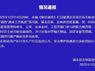 被曝有企业产销“速成工艺陈皮” 广西浦北县成立联合调查组