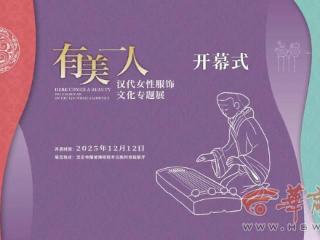 汉阳陵《有美一人——汉代女性服饰文化专题展》开幕