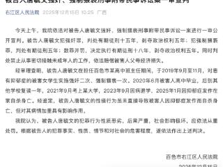 “广西百色教师性侵学生案”一审宣判：唐毓文获刑18年，禁止从事密切接触未成年人的工作