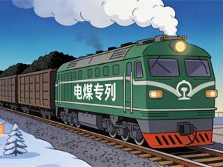 钢铁长龙护民生 电煤运输稳大局