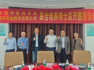 康芝药业与中国中医科学院联合培养博士后举办开题报告会 深化产学研创新