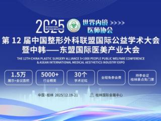 晶世容颜亮相国际医美盛会 以微晶凝胶革新未来抗衰