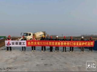 S20长固高速全线首联护栏混凝土浇筑完成