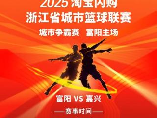 定好闹钟，今天18点开票！富阳主场对战
