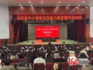 元氏县举办中小学班主任能力素养提升培训班
