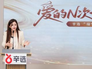 每一件义卖品都是善意的注脚 辛选初瑞雪用爱为公益加码