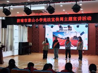 宪法护航成长 法治守护校园——济南市景山小学开展宪法宣传周主题活动