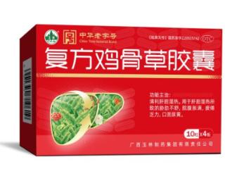 古方新颜，胶囊焕活！玉林制药复方鸡骨草胶囊的传承与革新