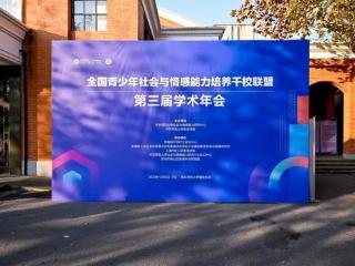 博山四十亩地小学参加全国青少年社会与情感能力培养学术年会