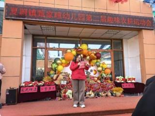 夏蔚镇甄家疃幼儿园举办“趣味农耕”亲子运动会