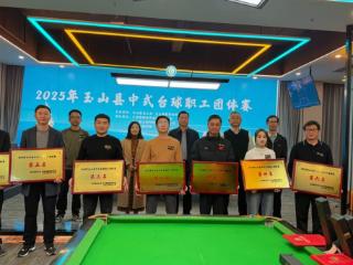 2025玉山县中式台球职工团体赛成功举办