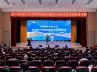 第三届大学生职业规划大赛河南地矿职业学院校赛决赛圆满落幕