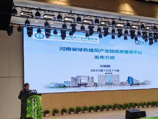 头雁领航数智赋能 河南工程学院牵头研发的河南省绿色建筑产业链信息管理平台正式发布
