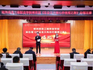郑州信息工程职业学院第四届《社会主义核心价值观之歌》合唱比赛圆满落幕
