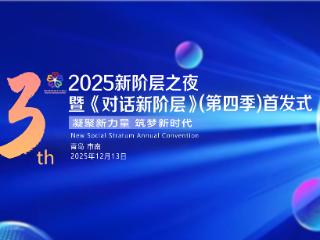 凝“新”聚力启新程 领航同心向未来——市南区举办2025年“新阶层之夜”暨《对话新阶层》（第四季）首发式