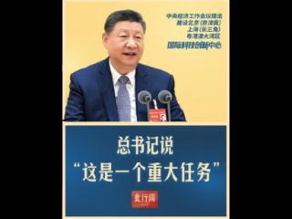 此行间·中央经济工作会议上，总书记提到一个重大任务