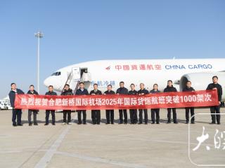 创新高！合肥口岸迎来第1000架次国际货运航班