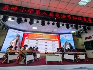 岳峰小学举行第八届英语节知识竞赛