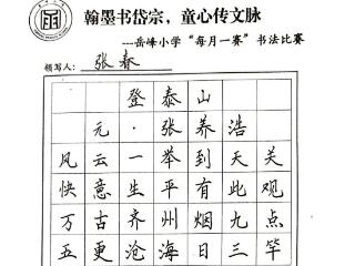 岳峰小学开展“每月一赛” 之书法比赛活动